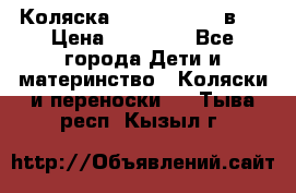 Коляска Jane Slalom 3 в 1 › Цена ­ 20 000 - Все города Дети и материнство » Коляски и переноски   . Тыва респ.,Кызыл г.